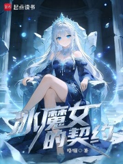 冰魔女的契约