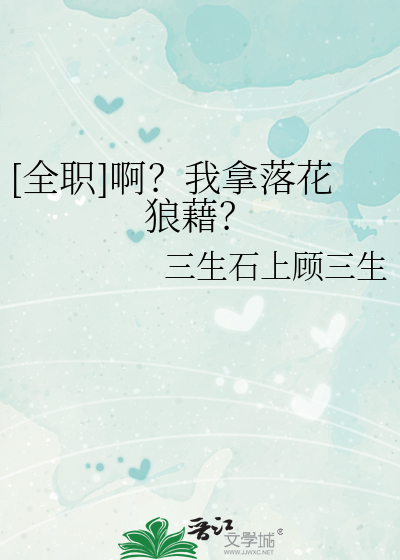 [全职]啊？我拿落花狼藉？