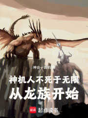神机人不死于无限：从龙族开始