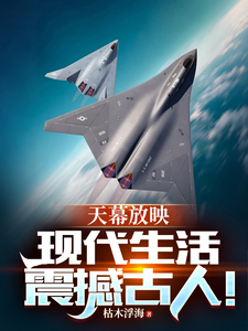 天幕放映：现代生活震撼古人！